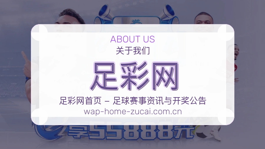 足彩网 关于我们与客服服务